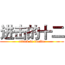 进击的十二 (attack in twelve)