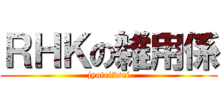 ＲＨＫの雑用係 (jyotei2sei)