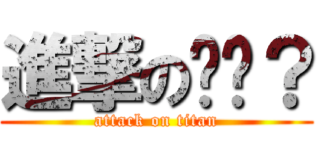 進撃の嗯哼？ (attack on titan)