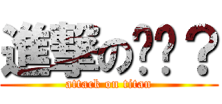 進撃の嗯哼？ (attack on titan)