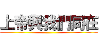 上帝與我們同在 ()