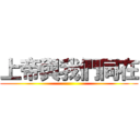 上帝與我們同在 ()