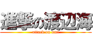 進撃の渡辺海 (attack on umi)