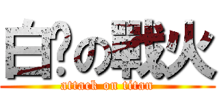 白砍の戰火 (attack on titan)
