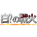 白砍の戰火 (attack on titan)