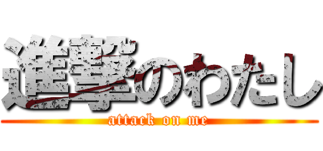 進撃のわたし (attack on me)