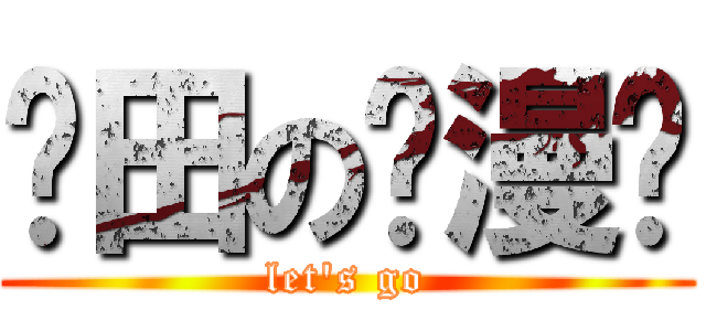 莆田の爱漫吧 (let\'s go)