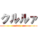 クルルァ (ixsy)