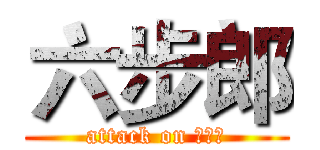六步郎 (attack on 詹姆斯)