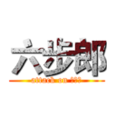 六步郎 (attack on 詹姆斯)