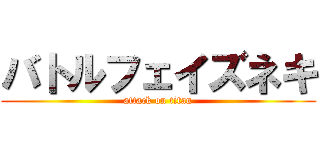 バトルフェイズネキ (attack on titan)