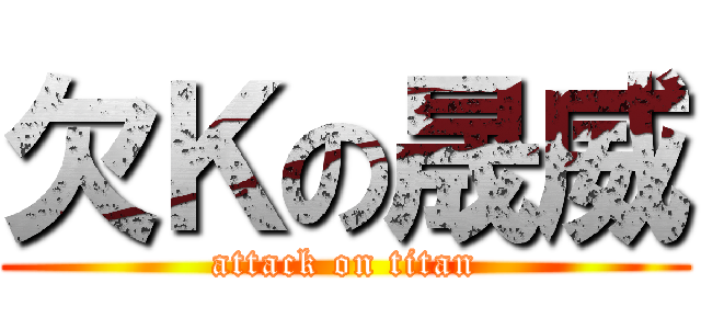 欠Ｋの晟威 (attack on titan)