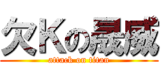 欠Ｋの晟威 (attack on titan)