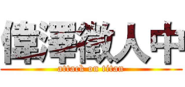 偉澤徵人中 (attack on titan)