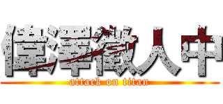 偉澤徵人中 (attack on titan)