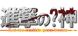 進撃の喵神 (Let me realise your dream)