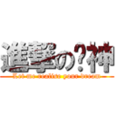 進撃の喵神 (Let me realise your dream)