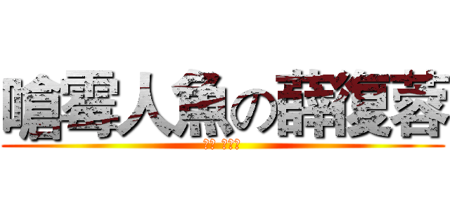 嗆霉人魚の薛復蓉 (同學 有事嗎)