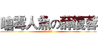 嗆霉人魚の薛復蓉 (同學 有事嗎)