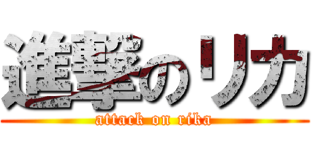 進撃のリカ (attack on rika)