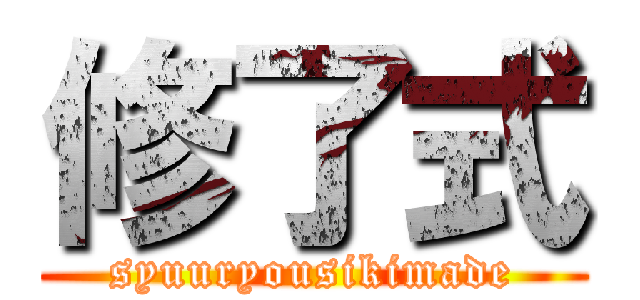 修了式 (syuuryousikimade)