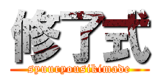 修了式 (syuuryousikimade)