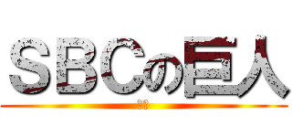 ＳＢＣの巨人 (宮本)