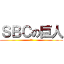 ＳＢＣの巨人 (宮本)