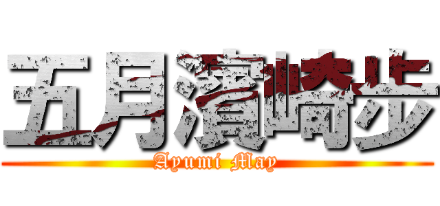 五月濱崎步 (Ayumi May)