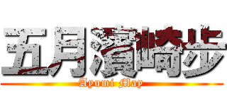 五月濱崎步 (Ayumi May)