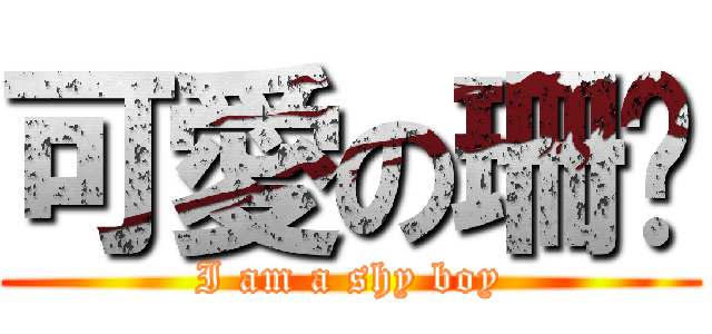 可愛の珊婷 (I am a shy boy)