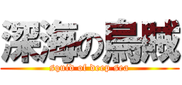 深海の烏賊 (squid of deep sea)