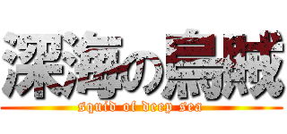 深海の烏賊 (squid of deep sea)