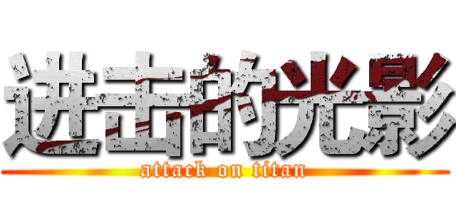 进击的光影 (attack on titan)