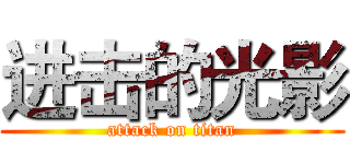 进击的光影 (attack on titan)
