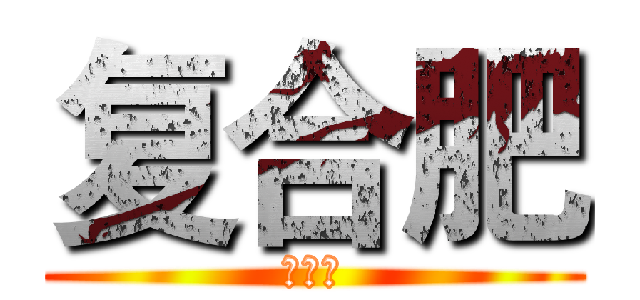 复合肥 (福德宫)