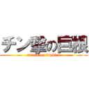 チン擊の巨根 (attack on bigdick)