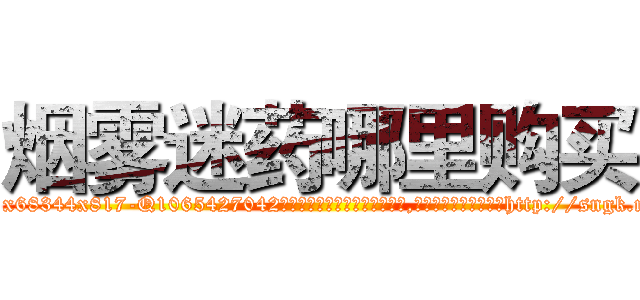 烟雾迷药哪里购买 (烟雾迷药哪里购买【电-151x68344x817-Q1065427042元吉药业】我们做的是长期生意,靠的是老客户长期支持http://sngk.net/dCQEoI

参考消息网我们做的是长期生意,靠的是老客户长期支持也许我们早该意识到，就连鲍勃·霍斯金斯（金球奖戏剧类电影男主角 
)