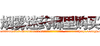 烟雾迷药哪里购买 (烟雾迷药哪里购买【电-151x68344x817-Q1065427042元吉药业】我们做的是长期生意,靠的是老客户长期支持http://sngk.net/dCQEoI

参考消息网我们做的是长期生意,靠的是老客户长期支持也许我们早该意识到，就连鲍勃·霍斯金斯（金球奖戏剧类电影男主角 
)