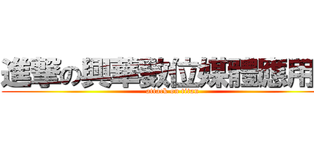 進撃の興華數位媒體應用社 (attack on titan)