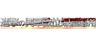 進撃の興華數位媒體應用社 (attack on titan)