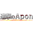 進撃のＡｐｏｎ (RC Draw)