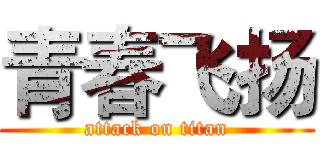 青春飞扬 (attack on titan)