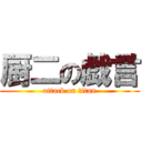 厨二の戯言 (attack on titan)