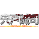 宍戸誠司 (attack on titan)