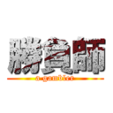 勝負師 (a gambler)