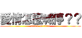 愛情怎麼喊停？？ (attack on titan)