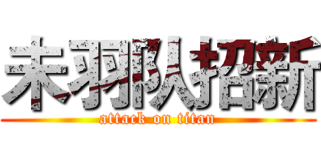 未羽队招新 (attack on titan)