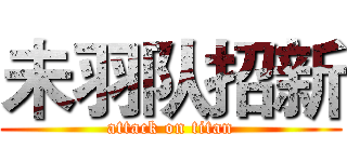 未羽队招新 (attack on titan)