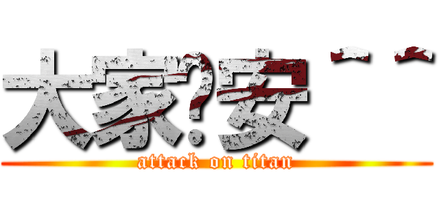 大家晚安＾＾ (attack on titan)